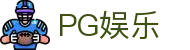 PG娱乐 - pg国际娱乐平台试玩 - 安全娱乐导航